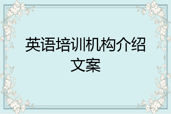 英语培训机构介绍文案