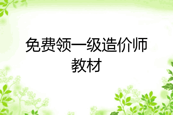 免费领一级造价师教材