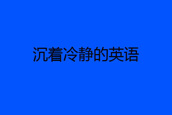 沉着冷静的英语