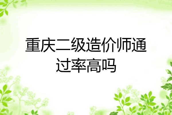 重庆二级造价师通过率高吗