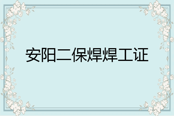 安阳二保焊焊工证