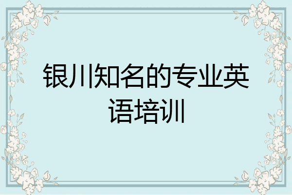 银川知名的专业英语培训