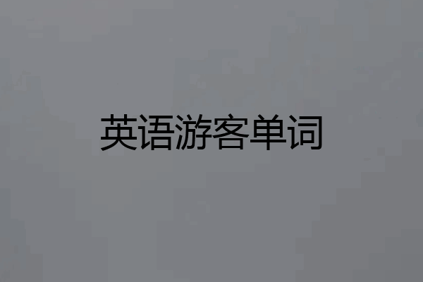 英语游客单词