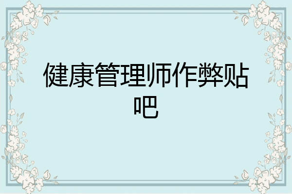 健康管理师作弊贴吧