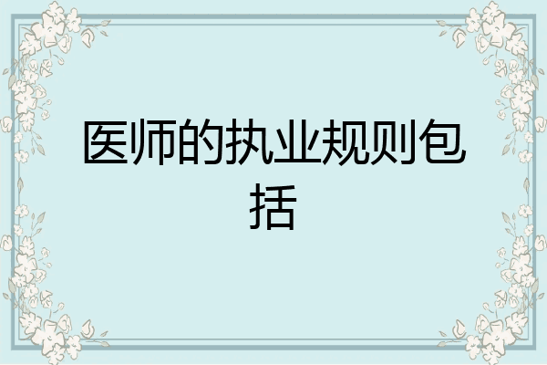 医师的执业规则包括