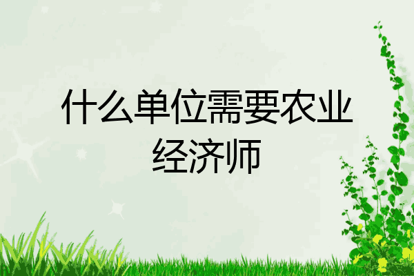 什么单位需要农业经济师