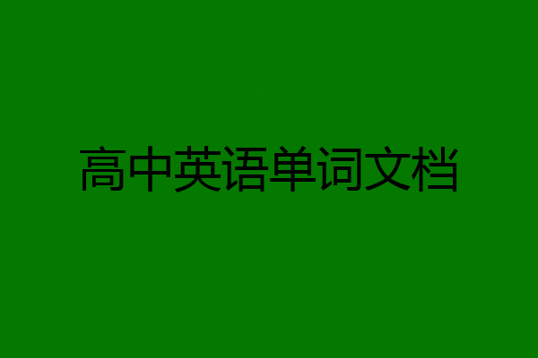 高中英语单词文档