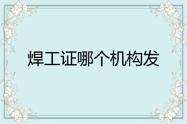焊工证哪个机构发