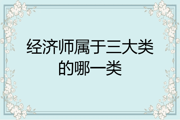 经济师属于三大类的哪一类