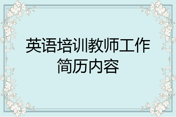 英语培训教师工作简历内容