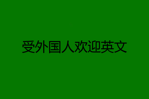 受外国人欢迎英文