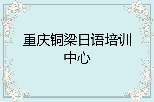 重庆铜梁日语培训中心