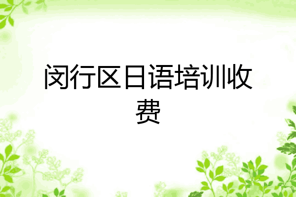 闵行区日语培训收费