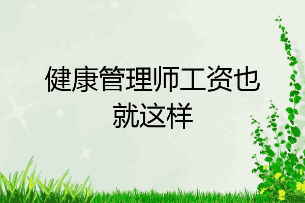健康管理师工资也就这样