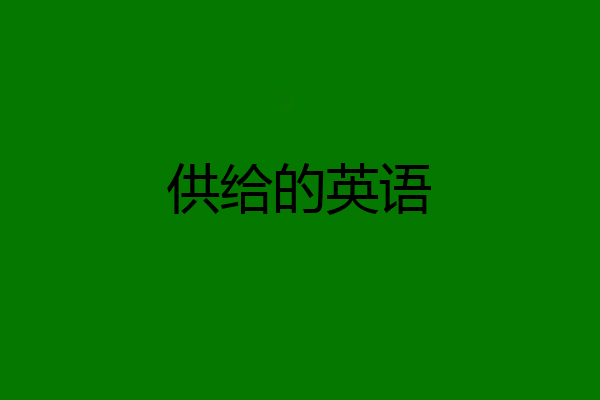 供给的英语