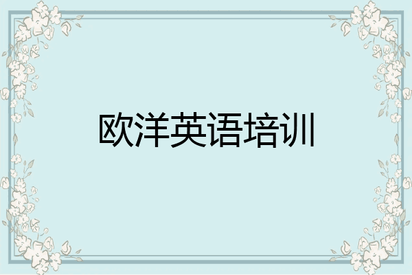 欧洋英语培训
