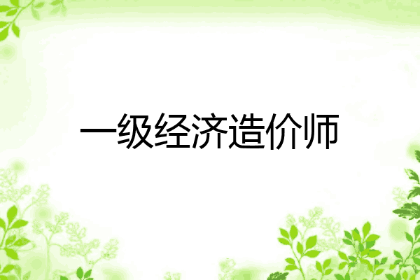 一级经济造价师