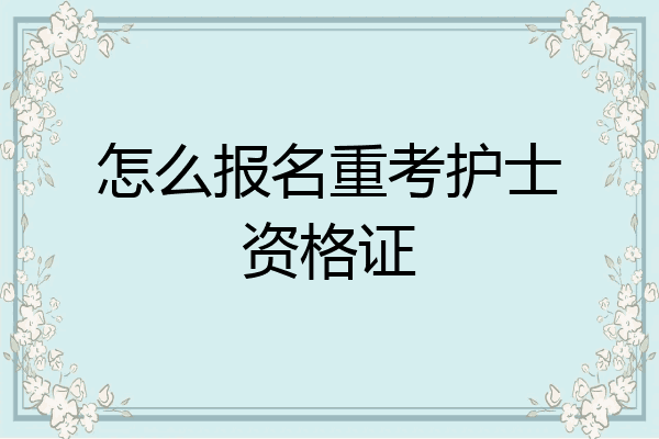 怎么报名重考护士资格证