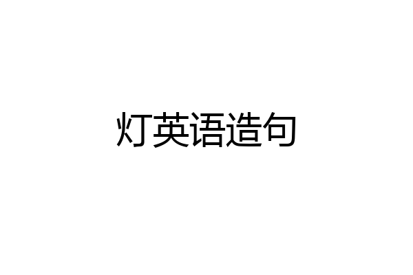 灯英语造句