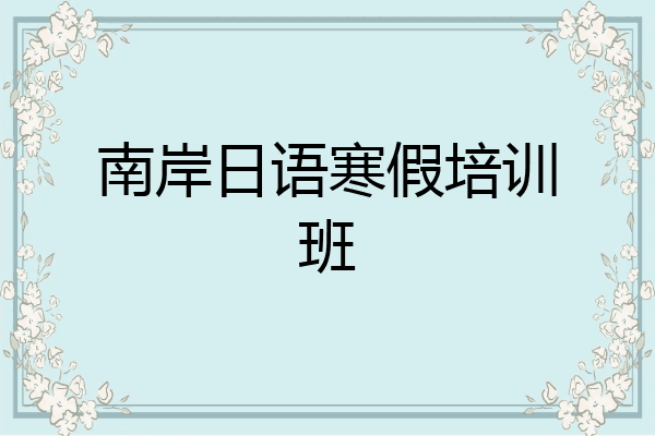 南岸日语寒假培训班