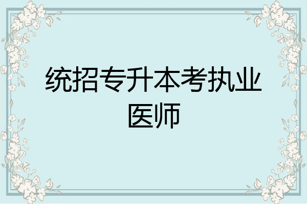 统招专升本考执业医师