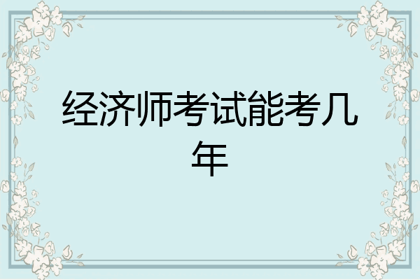 经济师考试能考几年
