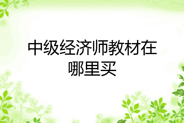 中级经济师教材在哪里买