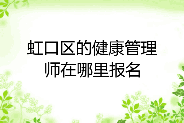 虹口区的健康管理师在哪里报名