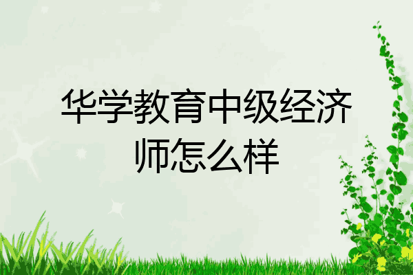 华学教育中级经济师怎么样
