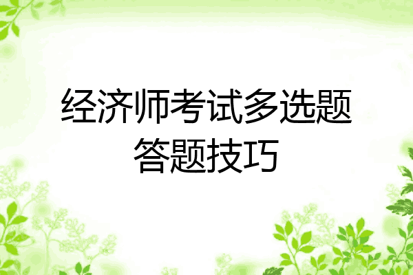 经济师考试多选题答题技巧