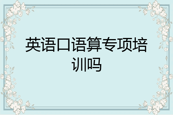 英语口语算专项培训吗