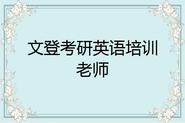 文登考研英语培训老师