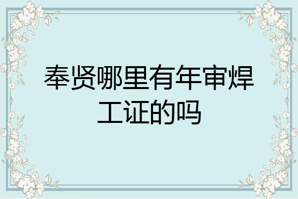 奉贤哪里有年审焊工证的吗