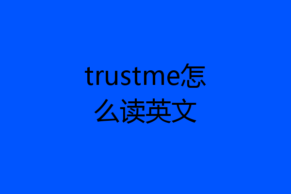 trustme怎么读英文