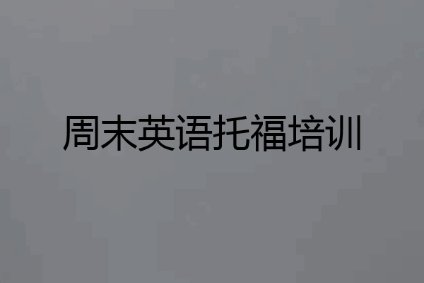 周末英语托福培训