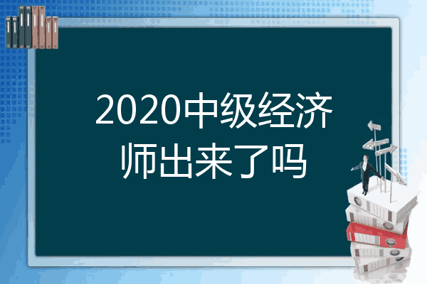 2020中级经济师出来了吗