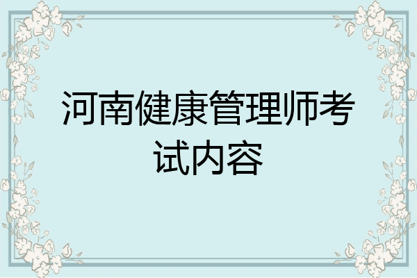 河南健康管理师考试内容