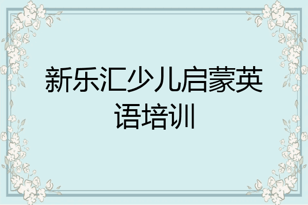 新乐汇少儿启蒙英语培训