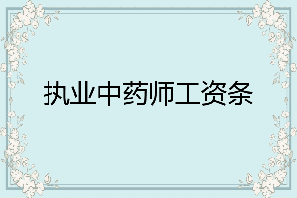 执业中药师工资条