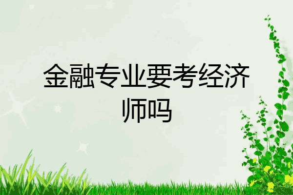 金融专业要考经济师吗