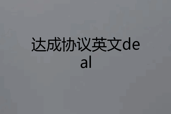 达成协议英文deal