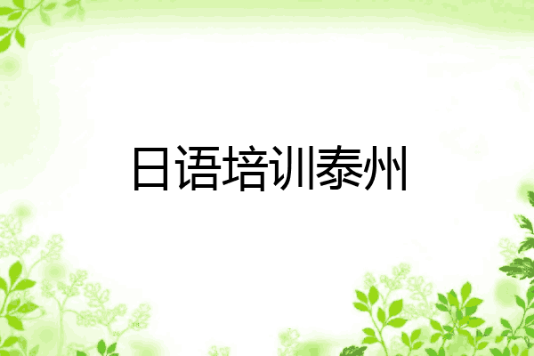 日语培训泰州