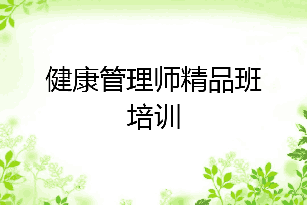 健康管理师精品班培训