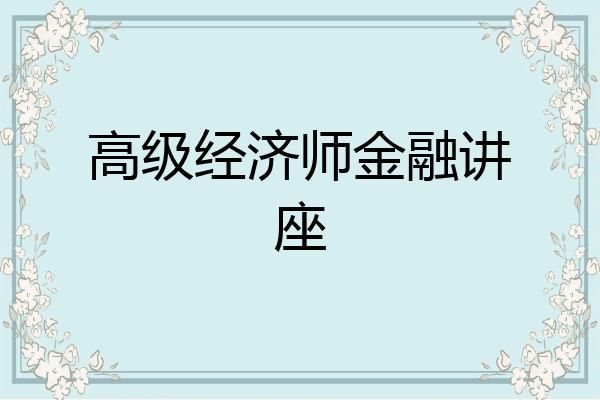 高级经济师金融讲座