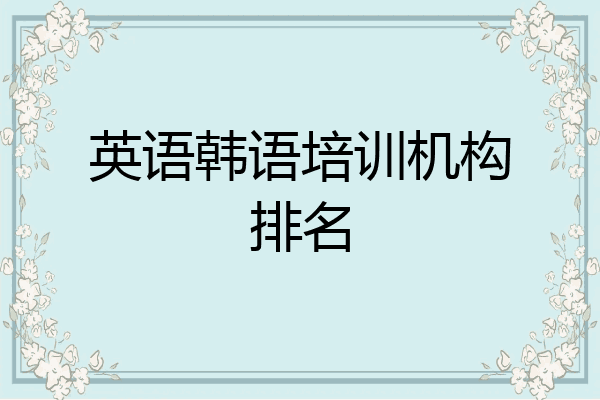 英语韩语培训机构排名