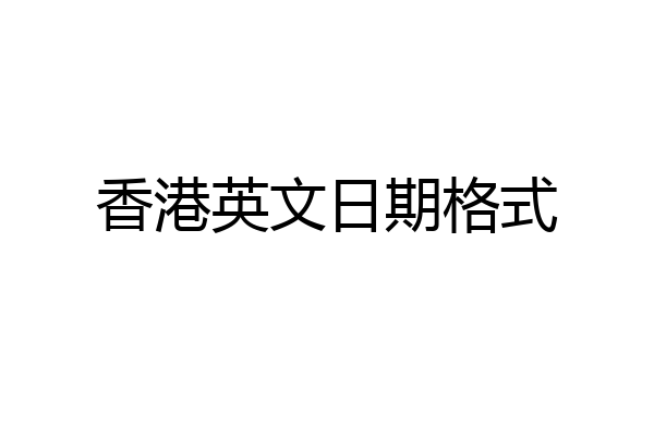 香港英文日期格式
