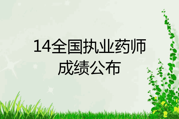 14全国执业药师成绩公布