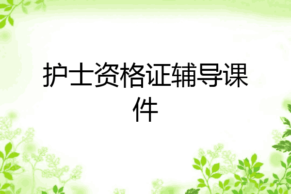 护士资格证辅导课件