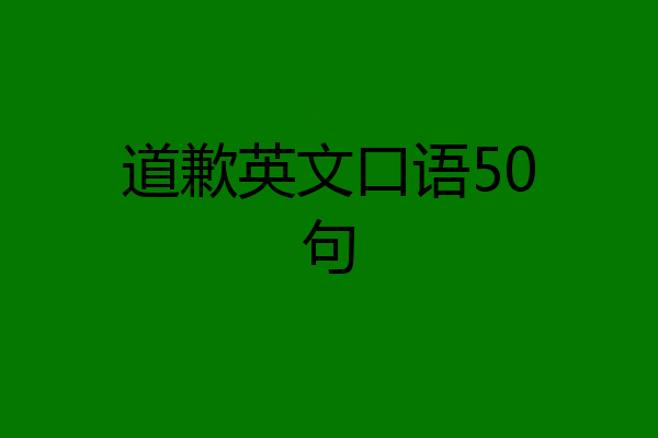 道歉英文口语50句