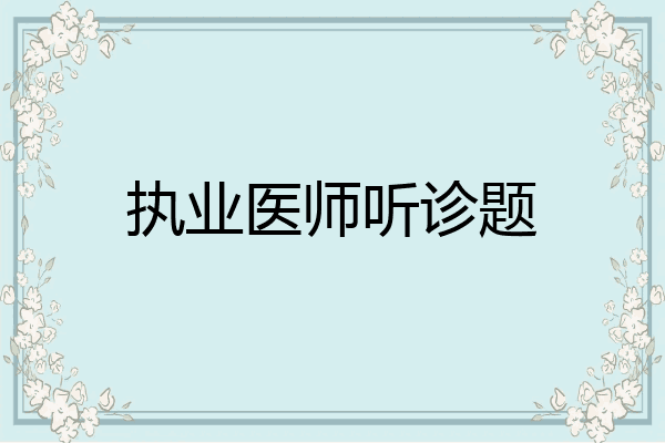 执业医师听诊题